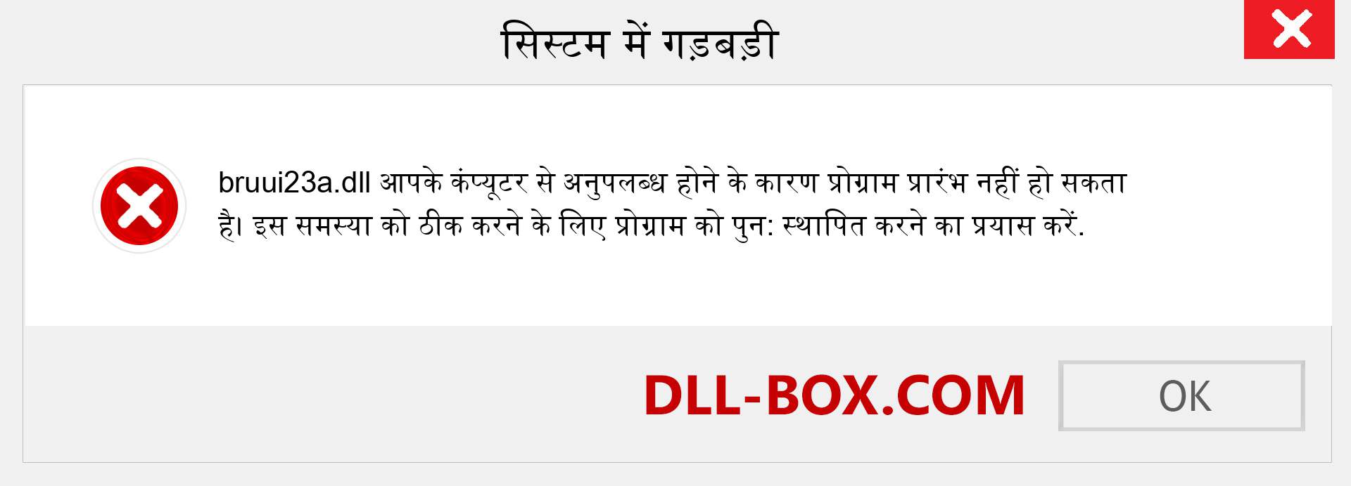 bruui23a.dll फ़ाइल गुम है?. विंडोज 7, 8, 10 के लिए डाउनलोड करें - विंडोज, फोटो, इमेज पर bruui23a dll मिसिंग एरर को ठीक करें